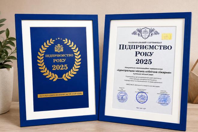 Нагорода лікарні в Сумах