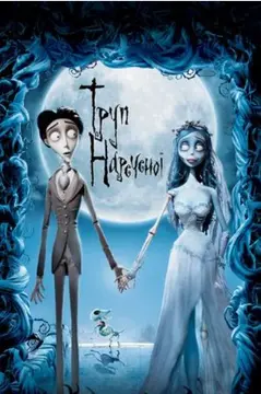 top osinnikh filmiv i multfilmiv 1 Афіша химерного фільму «Труп нареченої»