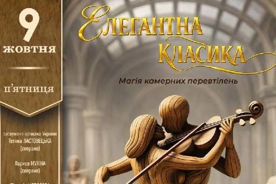 Концерт «Елегантна класика»