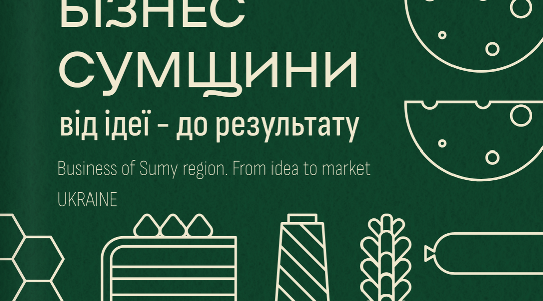 Бізнес Сумщини від ідеї до результату