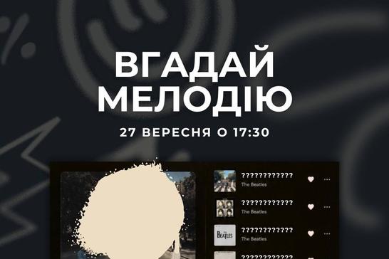 Квіз «Вгадай мелодію»