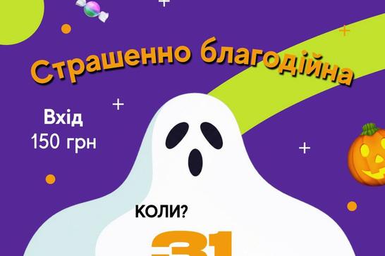 Страшно благодійна Геловінська вечірка