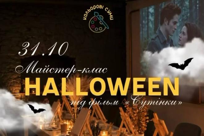 Арт-HALLOWEEN під кіно