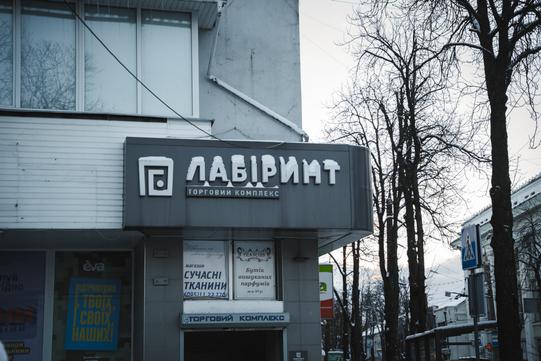 ТЦ Лабіринт Суми