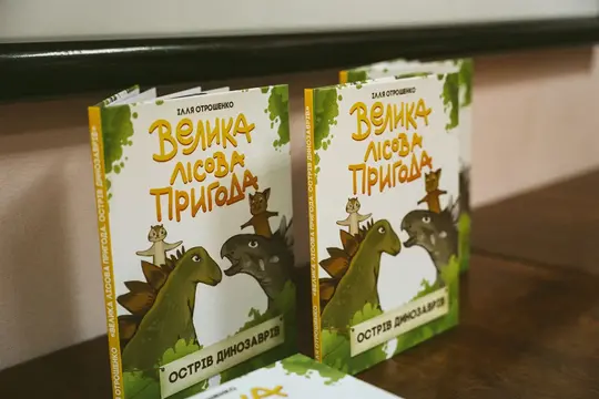 Книга «Велика лісова пригода. Острів динозаврів».