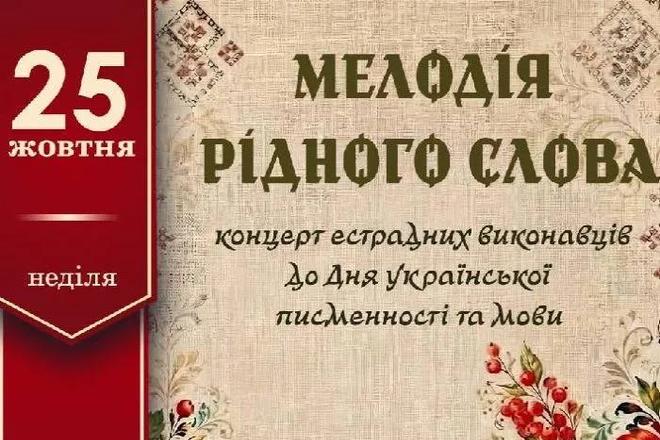 Концерт «Мелодія рідного слова»