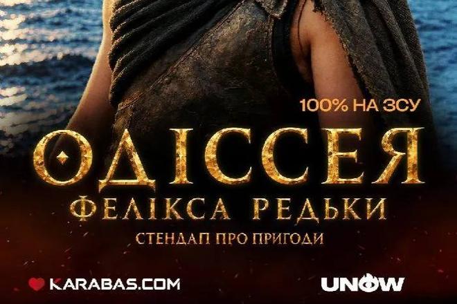 Стендап «Одіссея Фелікса Редьки»
