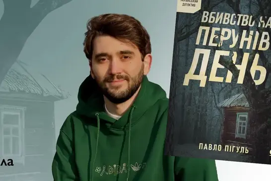 Книга Павла Пігуля