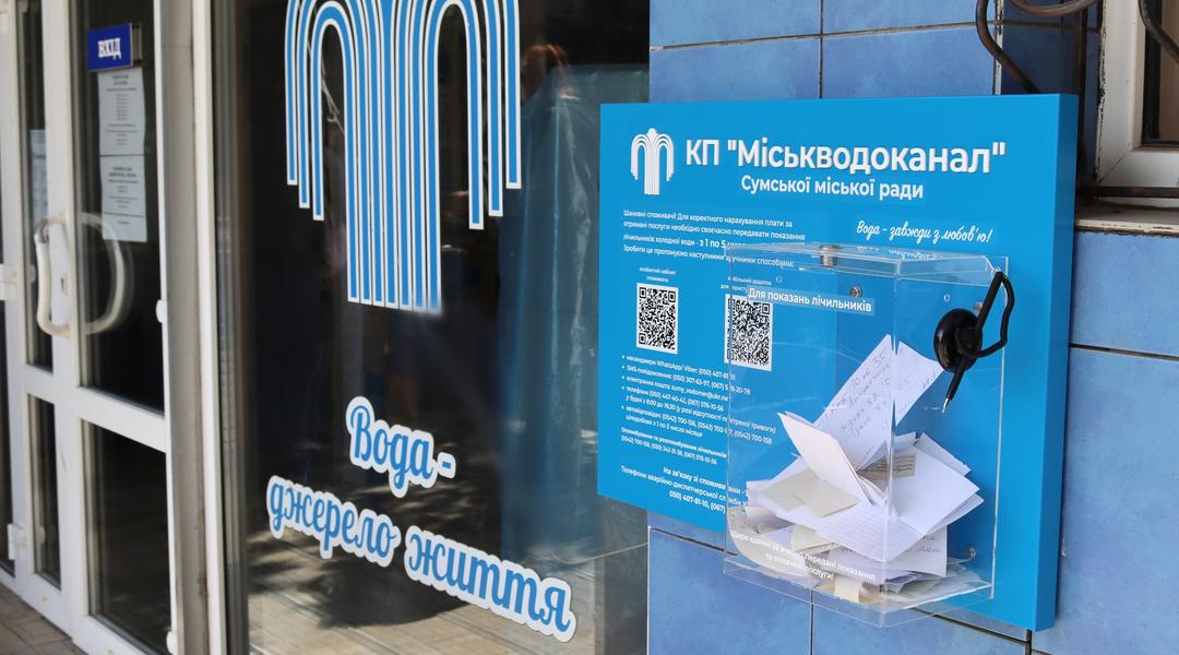 Міськводоканал скриньки в Сумах