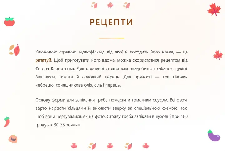 osinni retsepty z filmiv i knyh 1 Рецепт страви рататуй від Євгена Клопотенка