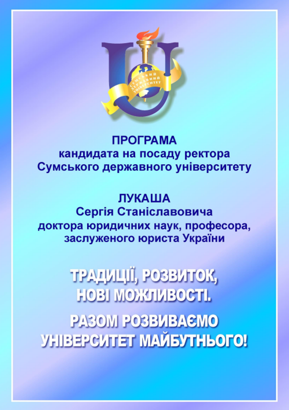 obitsianky kandydativ u rektory SumDU 3 Передвиборча програма кандидата в ректори СумДУ