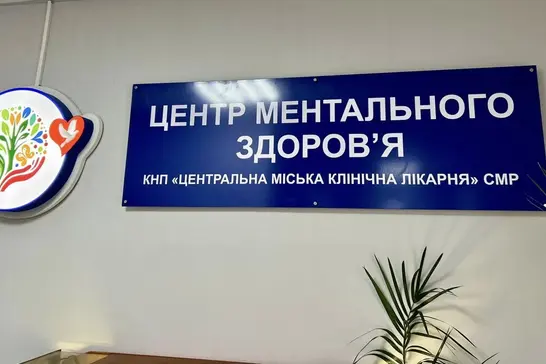 Центр ментального здоров'я в Сумах