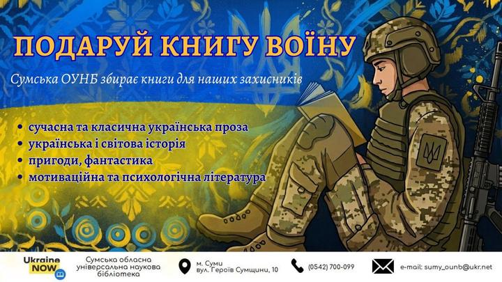 podarui knyhu voinu sumy 2026