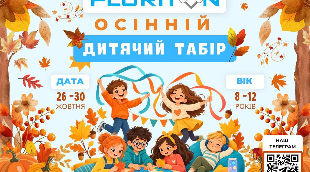 Осінній дитячий табір