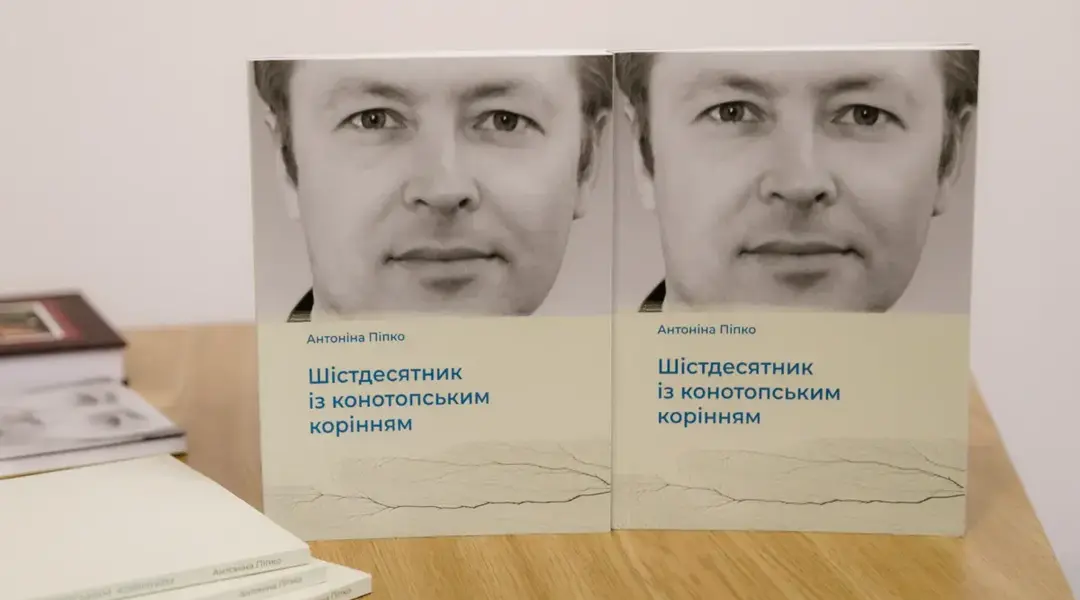 Книга Шістдесятник із конотопським корінням