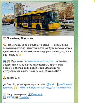 Інформування про роботу тролейбусів під час знеструмлення