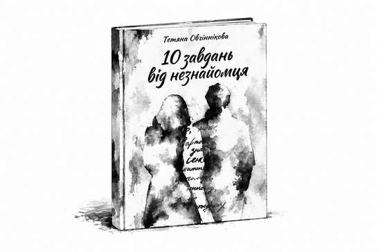 Книга Тетяни Овчіннікової