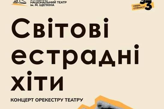 Світові естрадні хіти