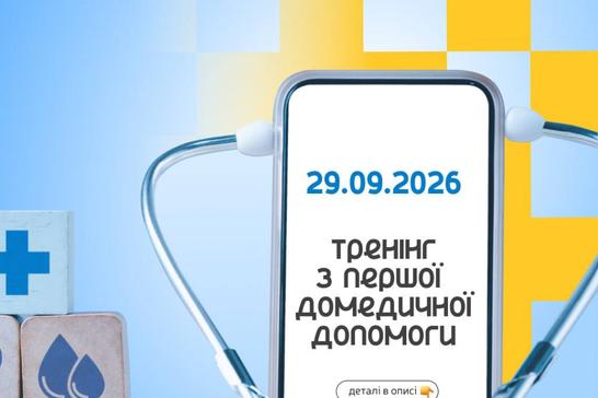 Тренінг з першої домедичної допомоги