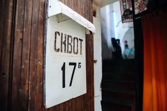 Squat 17b у Києві