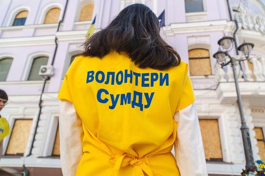 Волонтер СумДУ