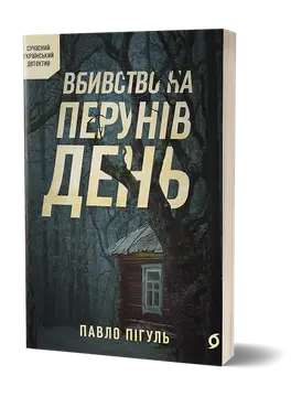 Книга «Вбивство на Перунів день» Павла Пігуля