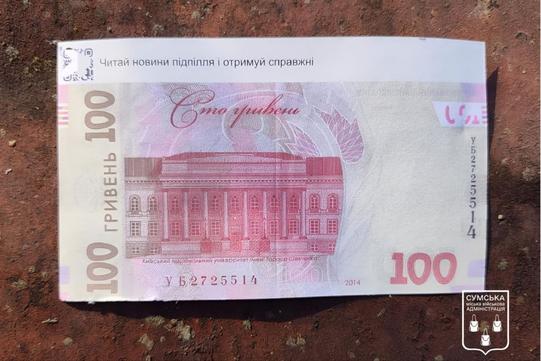 Купюра яку скинув російський БпЛА у Сумах