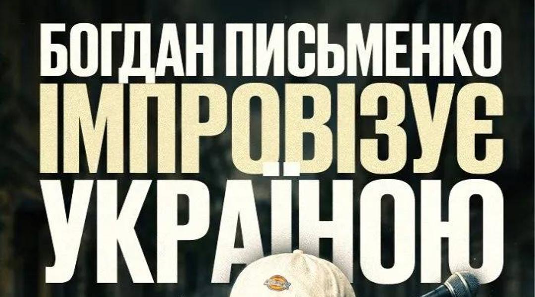 Стендап-імпровізація Богдана Письменка
