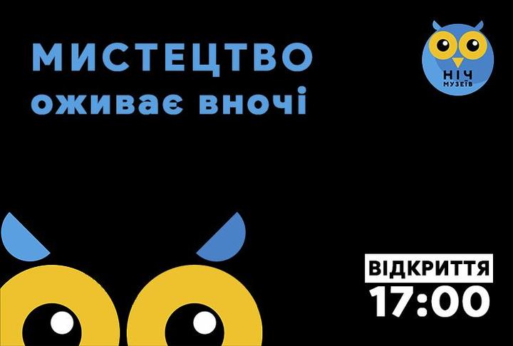 Ніч музеїі Nich muzeii 1