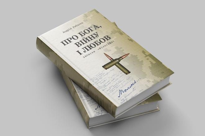 Книга Про Бога, війну і любов