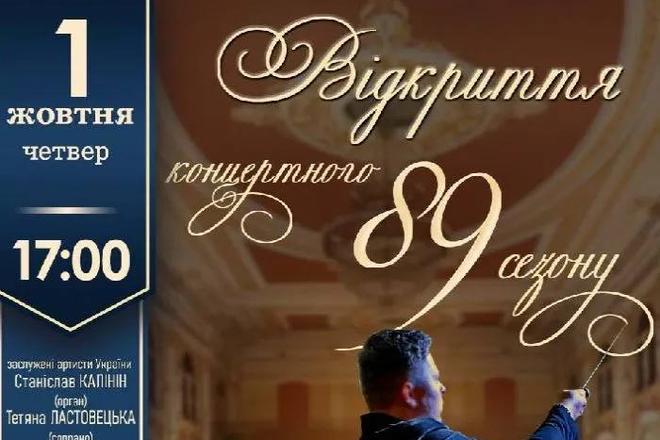 Відкриття 89 концертного сезону