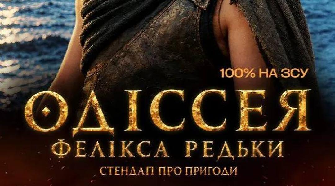 Стендап «Одіссея Фелікса Редьки»