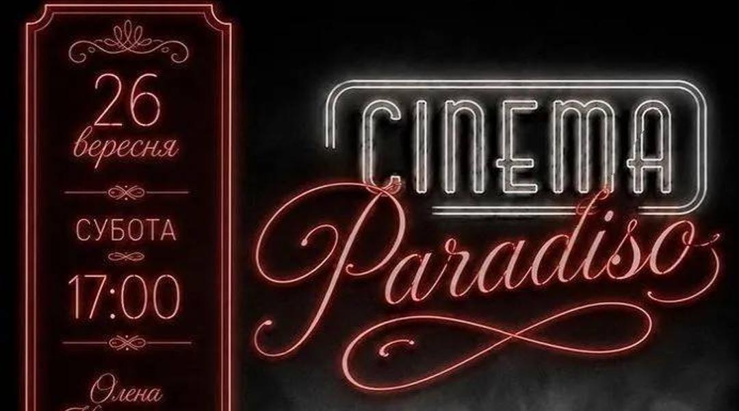 Концерт «Cinema Paradiso»