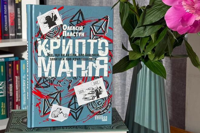 kryptomania oleksiy plastun knyga Криптоманія Олексія Пластуна