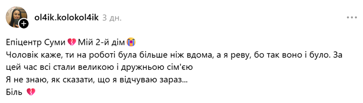 сум'яни згадують епіцентр