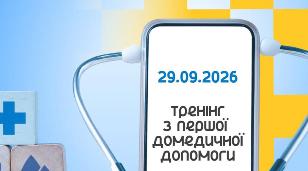 Тренінг з першої домедичної допомоги