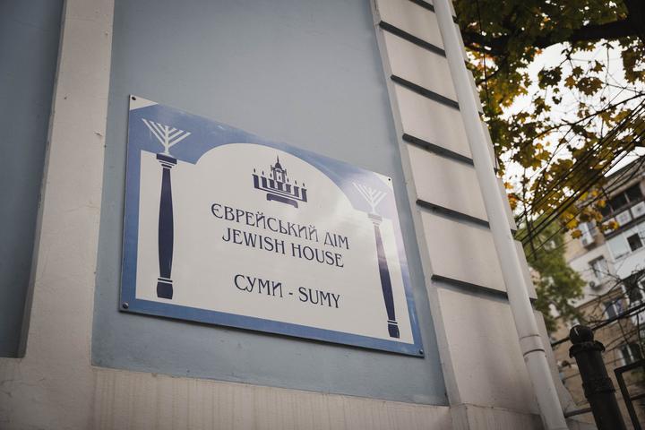 Табличка на фасаді засвідчує Єврейський дім у Сумах