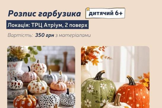 Розпис гарбузика