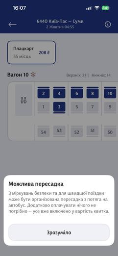 Попередження про можливу пересадку під час поїздки до Сум