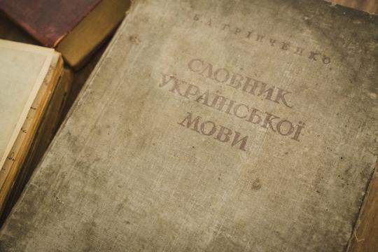 Словник Грінченка