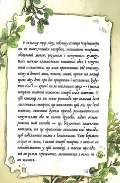 top knyh dlia oseni Передмова до оповідання про чарівний ліс від