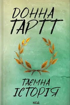 top knyh dlia oseni 2 Книга «Таємна історія» розповідає про дарк академію