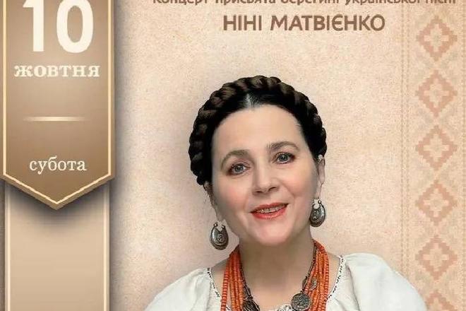 Концерт-присвята берегині української пісні Ніні Матвієнко «Душа свята і пісня неповторна»