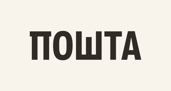 Новий шрифт Укрпошти
