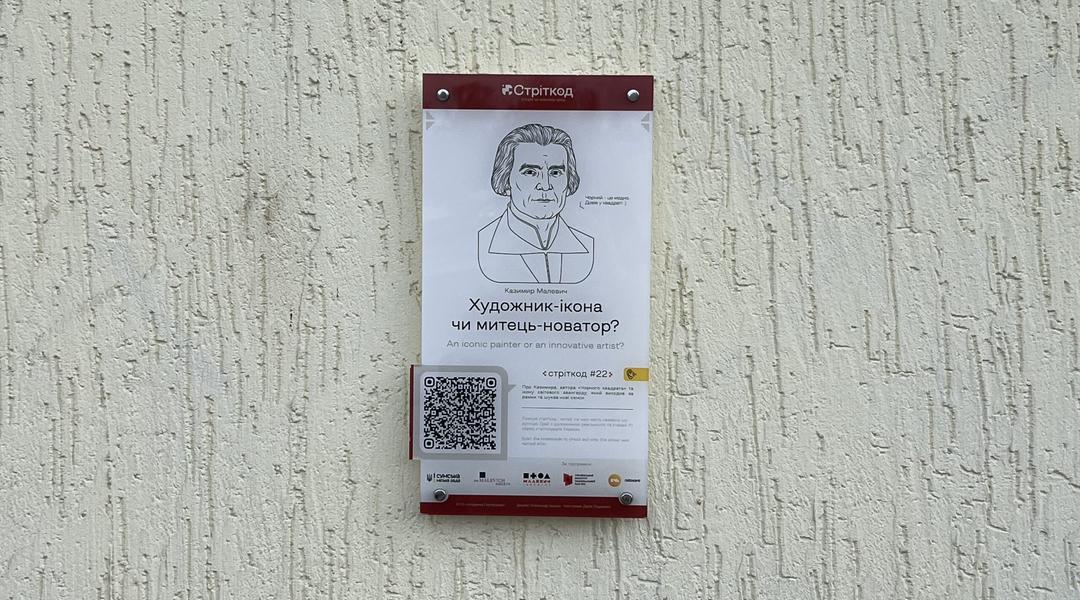 stritkod pro kazymyra malevycha v sumakh Стріткод про Казимира Малевича в Сумах