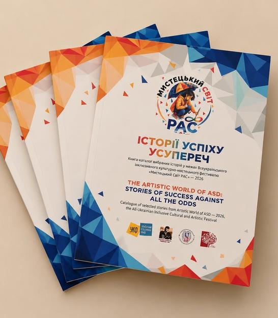 Книги Мистецький Світ РАС: історії успіху
