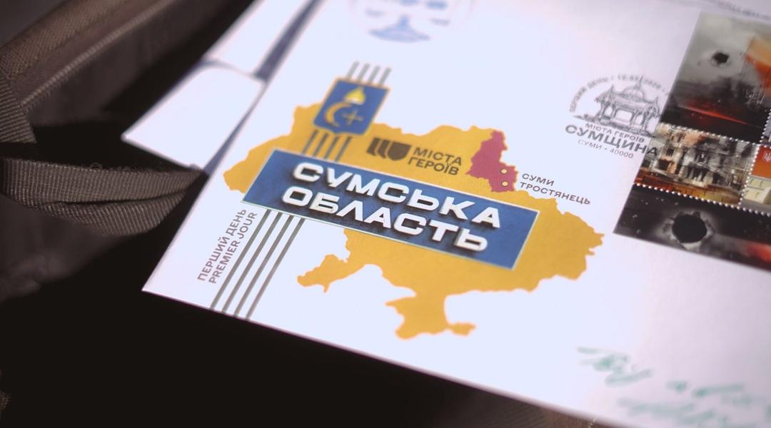 Поштовий конверт Міста героїв Сумщина