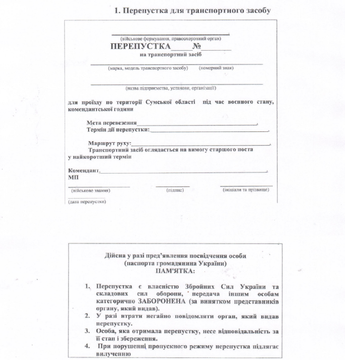 Зразок бланка перепустки для пересування авто вночі 