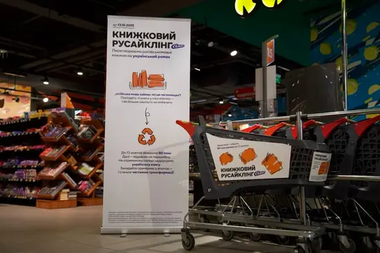 книжковий русайклінг в сільпо у сумах