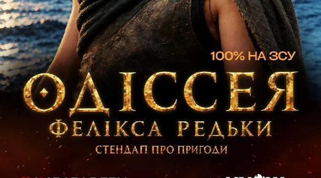 Стендап «Одіссея Фелікса Редьки»